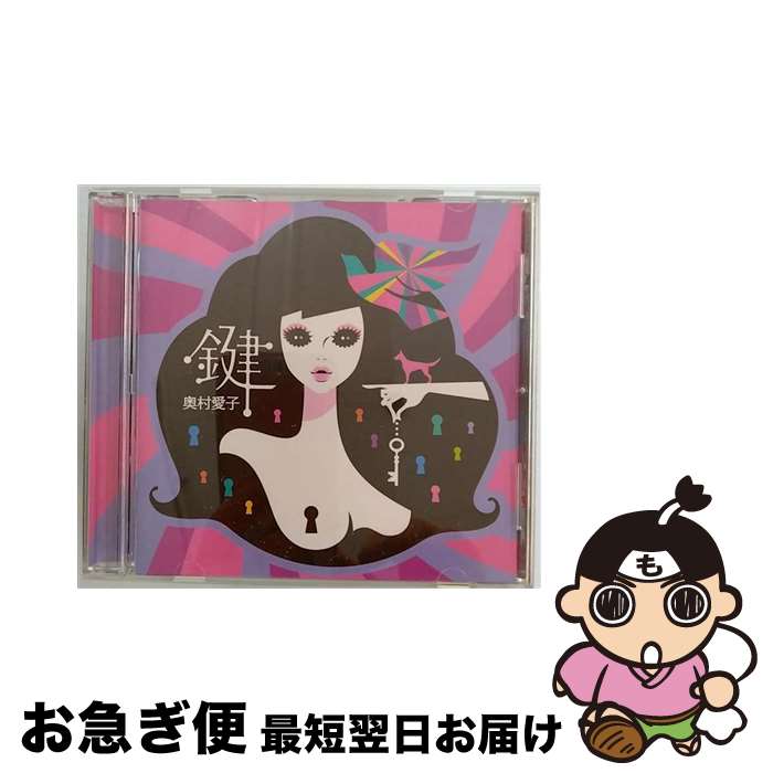 【中古】 鍵/CD/DQC-835 / 奥村愛子 / SPACE SHOWER MUSIC [CD]【ネコポス発送】