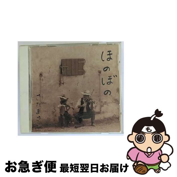 【中古】 ほのぼの/CD/WPCF-702 / さだまさし / ダブリューイーエー・ジャパン [CD]【ネコポス発送】