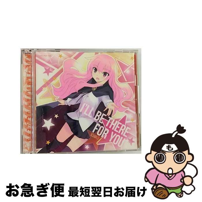 【中古】 I’LL　BE　THERE　FOR　YOU（限定盤）/CDシングル（12cm）/COZC-634 / ICHIKO / 日本コロムビア [CD]【ネコポス発送】