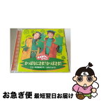 【中古】 NHKおかあさんといっしょ　かっぱなにさま？かっぱさま！・たこやきなんぼマンボ/CD/PCCG-00545 / NHKおかあさんといっしょ, つのだりょうこ, 杉田あきひろ / [CD]【ネコポス発送】