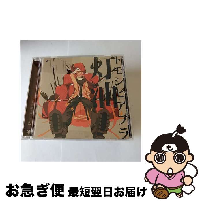 【中古】 トモシビアブラ/CD/QWCE-00229 / 灯油 / エグジットチューンズ [CD]【ネコポス発送】