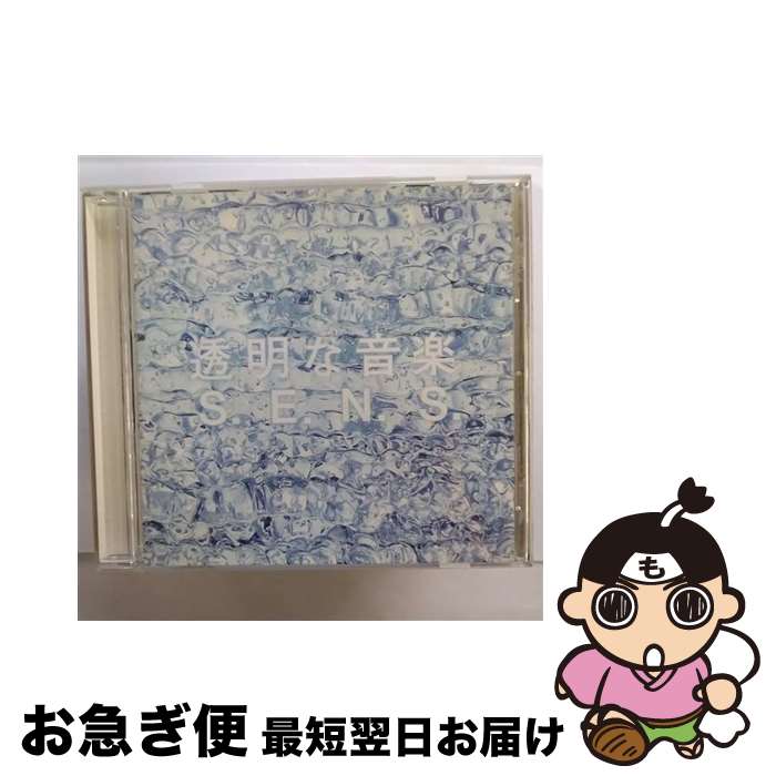 【中古】 透明な音楽/CD/FHCF-2502 / S.E.N.S. / ファンハウス [CD]【ネコポス発送】