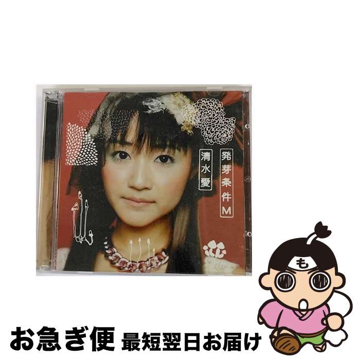 【中古】 発芽条件M/CD/LHCA-5007 / 清水愛, 伊藤真澄, myu, 長谷川智樹, 片倉三起也, 畑亜貴 / メロウヘッド [CD]【ネコポス発送】