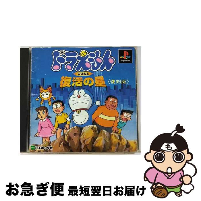 【中古】 ドラえもん のび太と復活の星 復刻版 / エポック社【ネコポス発送】