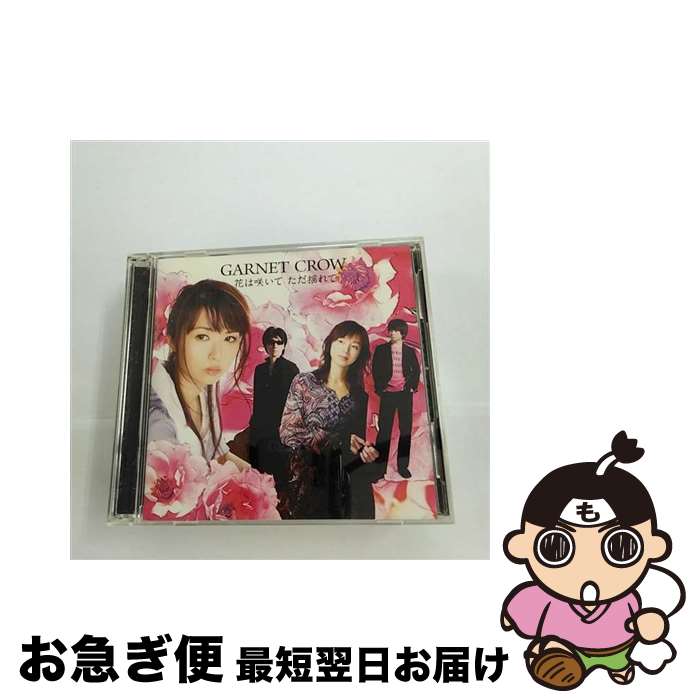 【中古】 花は咲いて　ただ揺れて（初回限定盤）/CDシングル（12cm）/GZCA-7149 / GARNET CROW / GIZA [CD]【ネコポス発送】