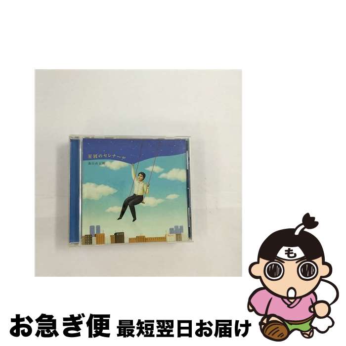 【中古】 星屑のセレナーデ/CDシングル（12cm）/UPCH-5144 / 森山直太朗 / ユニバーサルJ [CD]【ネコポス発送】