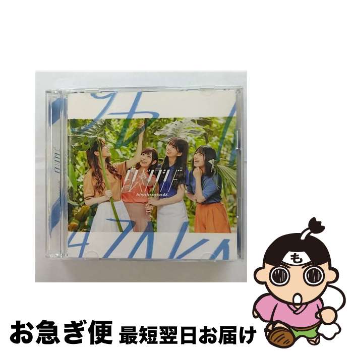 【中古】 ドレミソラシド（TYPE-B）/CDシングル（12cm）/SRCL-11222 / 日向坂46 / SMR [CD]【ネコポス発送】