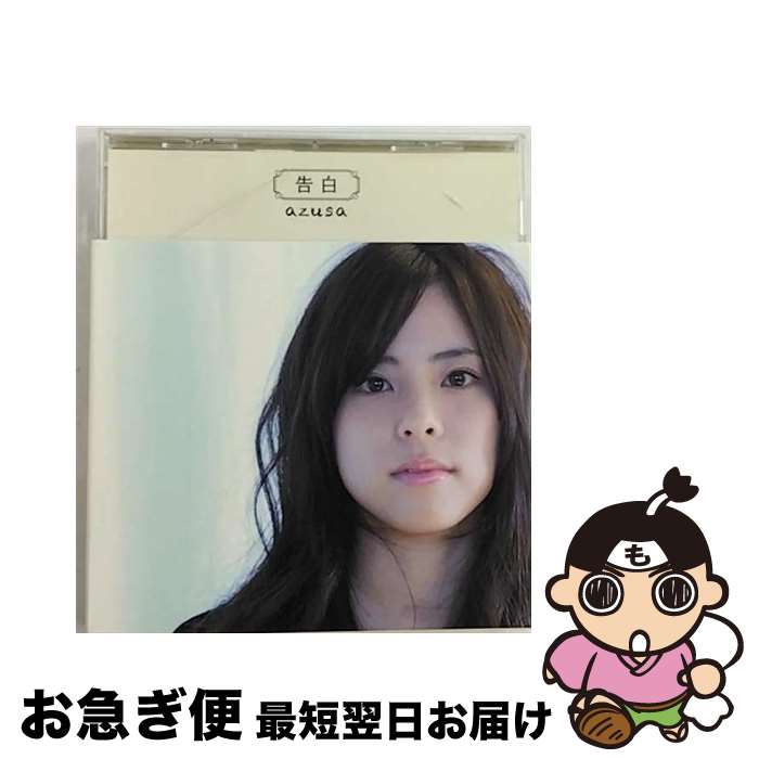 【中古】 告白/CDシングル（12cm）/PCCG-01230 / azusa / ポニーキャニオン [CD]【ネコポス発送】