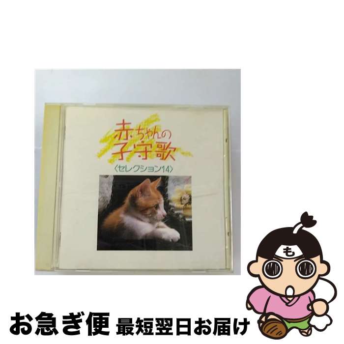 【中古】 赤ちゃんの子守歌　セレクション14〈New　Best　One〉/CD/VICG-41057 / 子守歌, 伊藤京子, 佐々木成子, 小鳩くるみ, 岩崎宏美, ビクター少年合唱隊, 東京放送合唱 / [CD]【ネコポス発送】