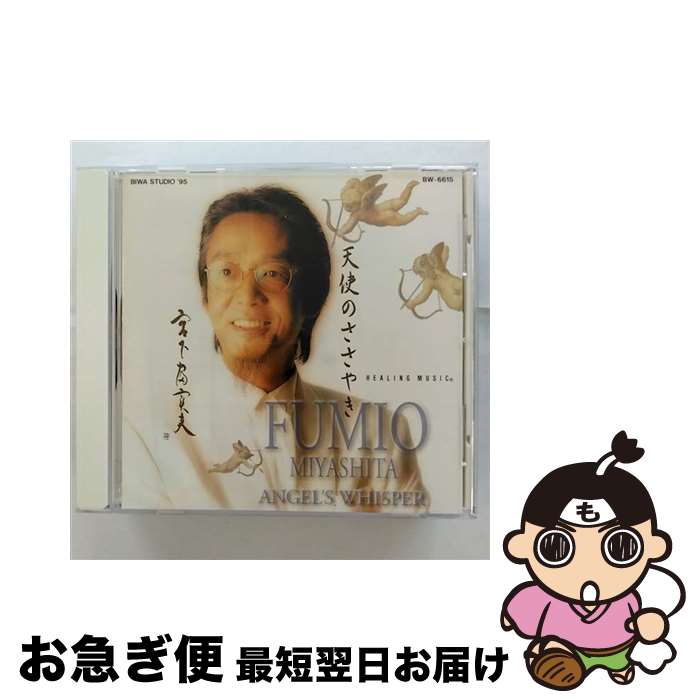 【中古】 天使のささやき/CD/BW-6615 / 宮下富実夫 / ビワレコード [CD]【ネコポス発送】