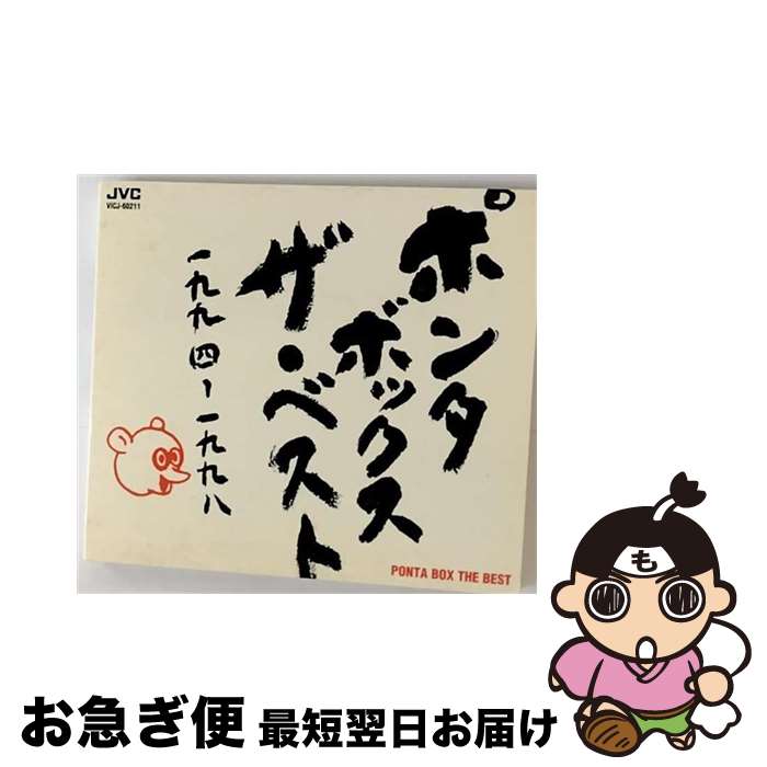 【中古】 ベスト/CD/VICJ-60211 / PONTA BOX, 永井ホトケ隆 / ビクターエンタテインメント [CD]【ネコポス発送】