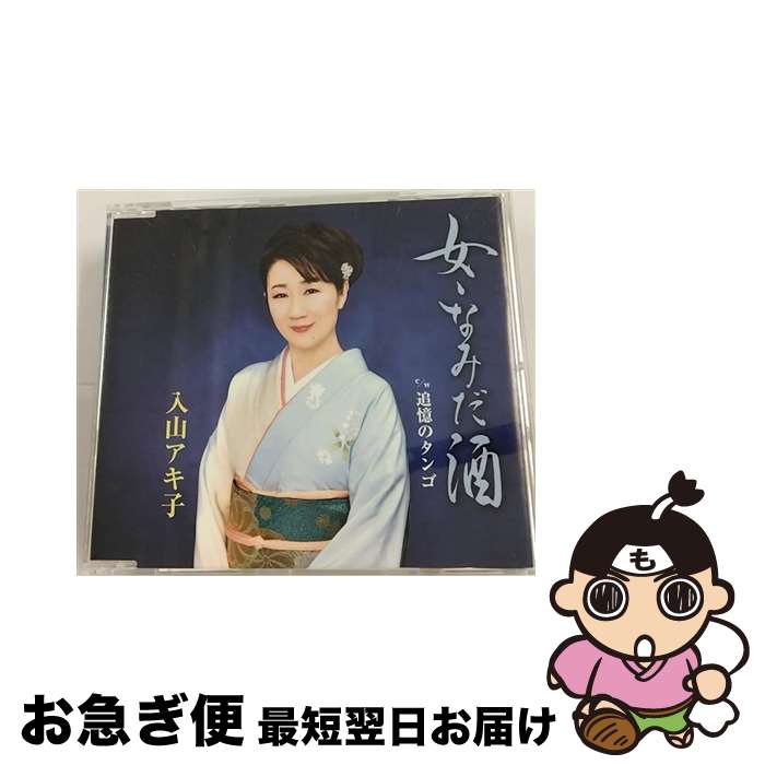 【中古】 女・なみだ酒/CDシングル（12cm）/TECA-13612 / 入山アキ子 / テイチクエンタテインメント [CD]【ネコポス発送】