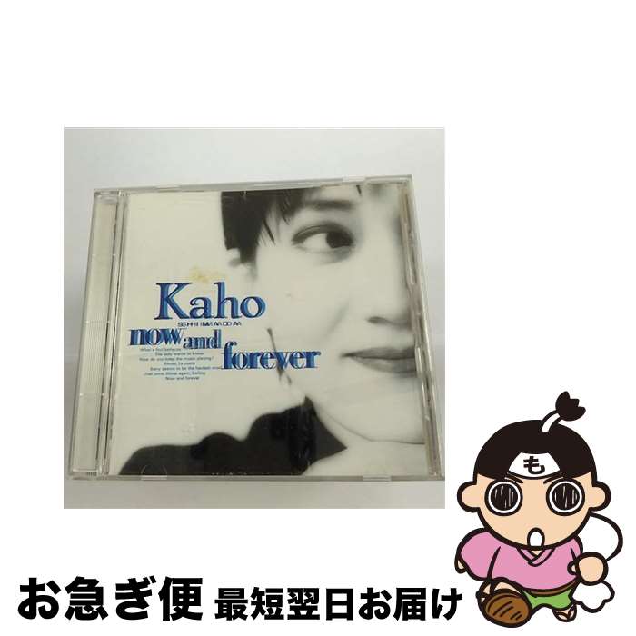 【中古】 now　and　forever/CD/KICS-442 / 島田歌穂 / キングレコード [CD]【ネコポス発送】