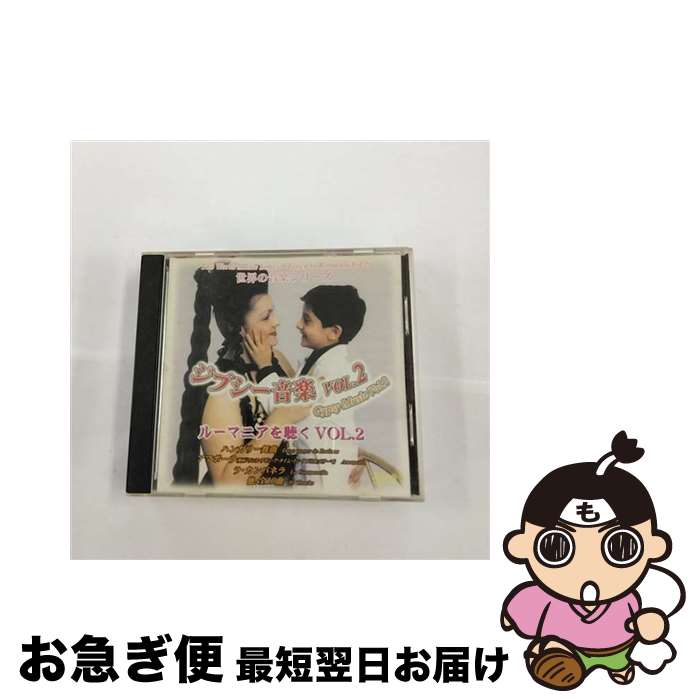 【中古】 CD 世界の音楽シリーズ ジプシー音楽 2 / Various Artist / [CD]【ネコポス発送】
