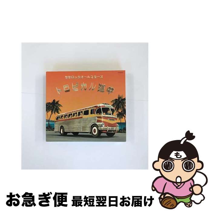 【中古】 トロピカル道中/CD/HRAD-00017 / サケロックオールスターズ / CHORDIARY [CD]【ネコポス発送】