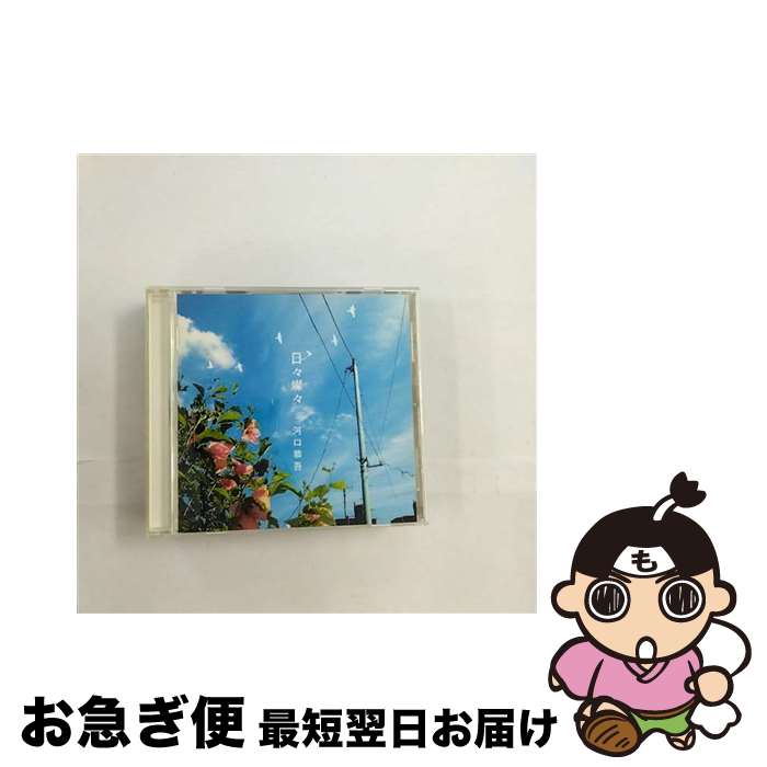 【中古】 日々燦々/CD/WPCL-10123 / 河口恭吾 / ワーナーミュージック・ジャパン [CD]【ネコポス発送】