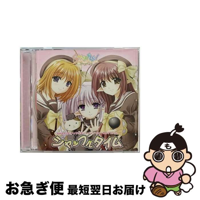 【中古】 SHUFFLE！キャラクターイメージヴォーカルアルバム　シャッフルタイム/CD/LACA-5325 / イメージ・アルバム, プリムラ(ひと美), 時雨亜麻(YURIA), リシアンサス( / [CD]【ネコポス発送】