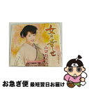 【中古】 女の幸せ/CDシングル（12cm）/TECA-13675 / 山口ひろみ / テイチクエンタテインメント [CD]【ネコポス発送】