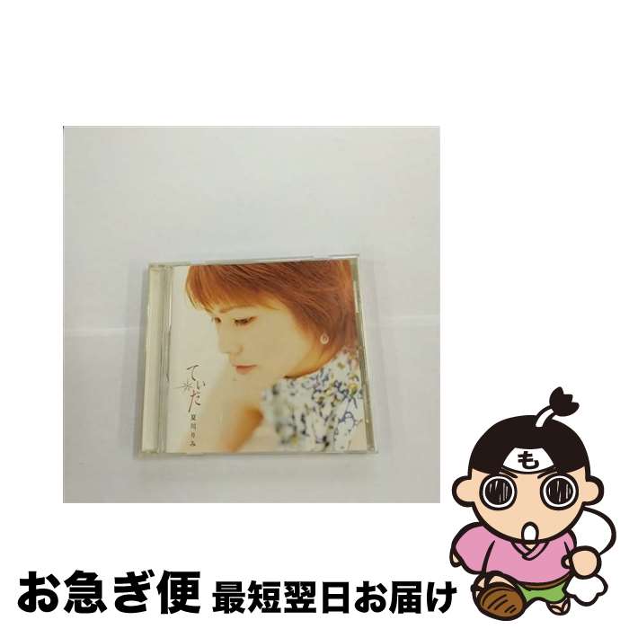 【中古】 てぃだ～太陽・風ぬ想い～/CD/VICL-60943 / 夏川りみ / ビクターエンタテインメント [CD]【ネコポス発送】