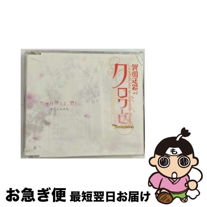 【中古】 世界は踊るよ、君と。／ここからはじまる物語/CDシングル（12cm）/VTCL-35108 / 湯音(東山奈央) 羊毛とおはな, 羊毛とおはな, 湯音(東山奈央) / flying DOG [CD]【ネコポス発送】