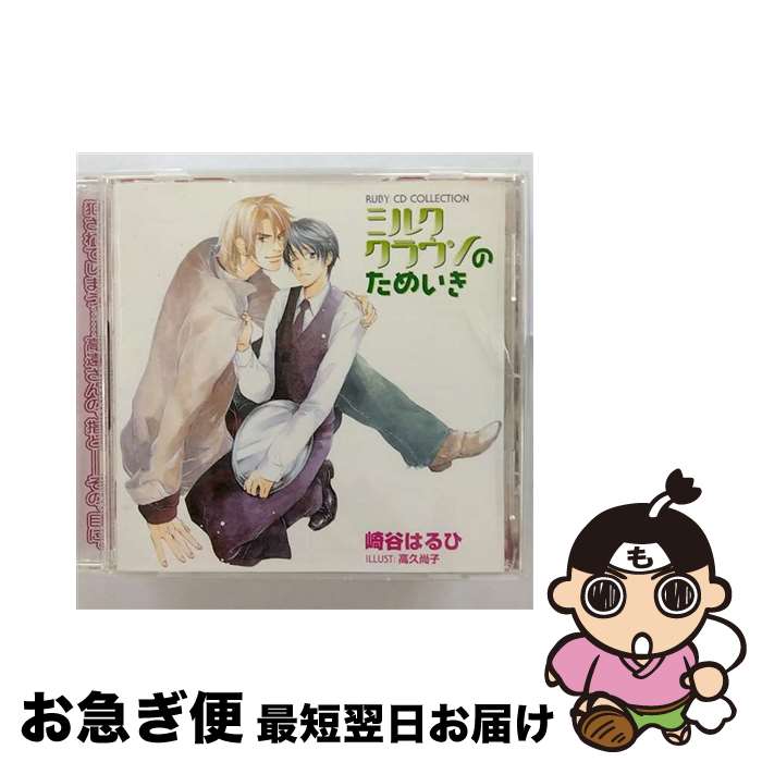 【中古】 ミルククラウンのためいき/CD/MACY-2310 / ドラマCD, 鈴村健一, 成田剣, 千葉進歩, 小西克幸, 神谷浩史, 冨田真, 岩間健児, 石橋美佳, 林伊織, 平野貴裕 / ムービッ [CD]【ネコポス発送】