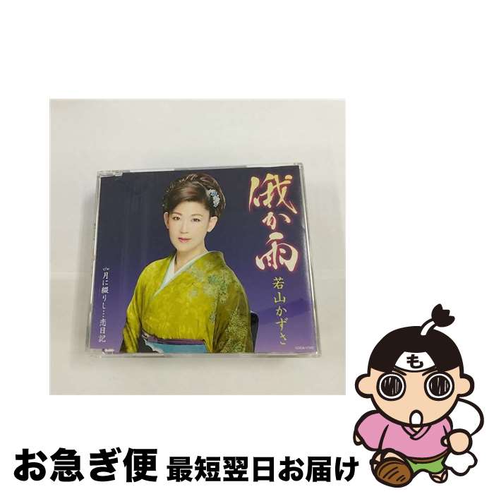 【中古】 俄か雨/CDシングル（12cm）/COCA-17302 / 若山かずさ / 日本コロムビア [CD]【ネコポス発送】