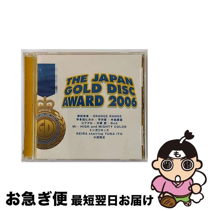 【中古】 THE　JAPAN　GOLD　DISC　AWARD　2006/CD/BVCR-15004 / オムニバス, HIGH and MIGHTY COLOR, トンガリキッズ, REIRA starring YUNA ITO, 小田和正, 倖田來未, ORANGE RANGE, 宇多田ヒカル, / [CD]【ネコポス発送】