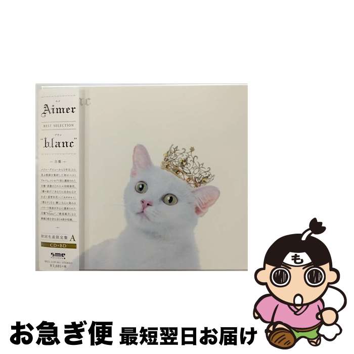 【中古】 BEST　SELECTION“blanc”（初回生産限定盤A）/CD/SECL-2139 / Aimer / SME [CD]【ネコポス発送】