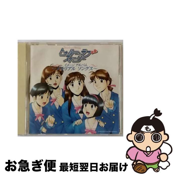 【中古】 トゥルー・ラブストーリー　イメージアルバム～メモリアル　ソングス～/CD/ARCJ-59 / ゲーム・ミュージック, 仲間由紀恵 / アンティノスレコード [CD]【ネコポス発送】