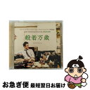 【中古】 般若万歳/CD/SHWR-0016 / 般若 / 昭和レコード [CD]【ネコポス発送】