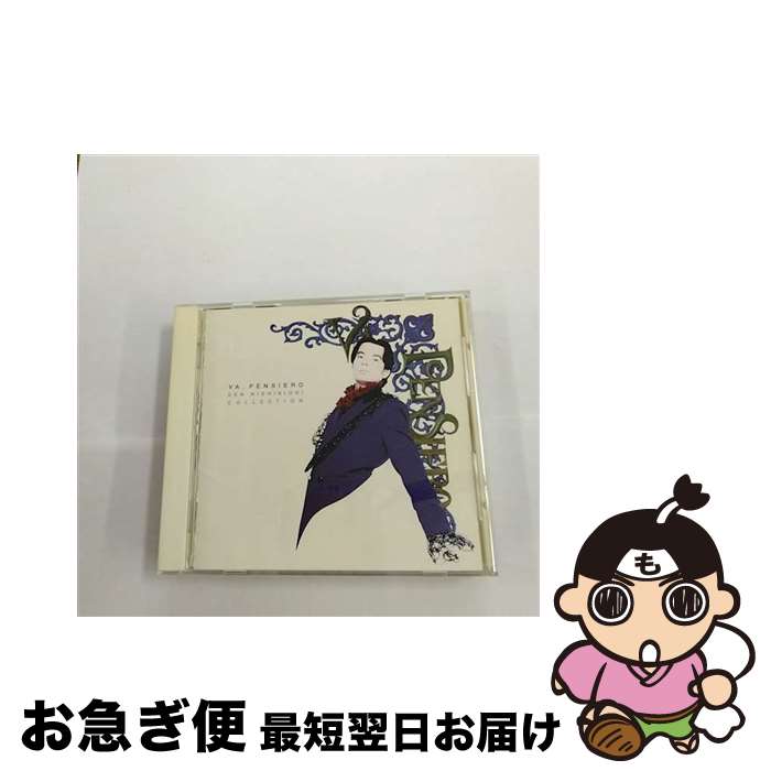 【中古】 錦織健コレクション　行け！我が思いよ/CD/PCCR-00144 / 錦織健, 橋爪ゆか, スロヴァキア国立歌劇場合唱団 / ポニーキャニオン [CD]【ネコポス発送】