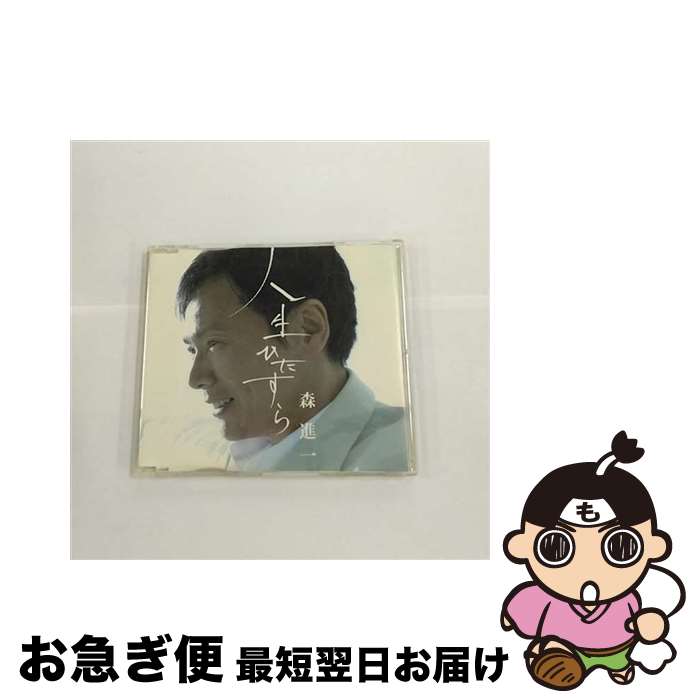 【中古】 人生ひたすら/CDシングル（12cm）/VICL-36301 / 森進一 / ビクターエンタテインメント [CD]【ネコポス発送】