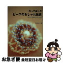 【中古】 作って楽しむビーズのおしゃれ雑貨 カジュアルからパーティまで / Hershe / ベストセラーズ [単行本]【ネコポス発送】