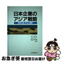 【中古】 日本企業のアジア戦略 国際分業と共生の課題