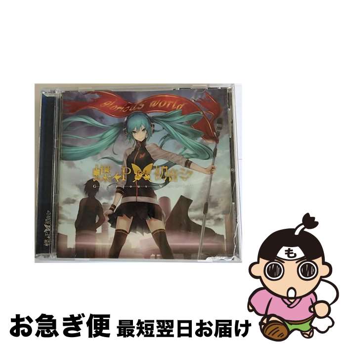 【中古】 Glorious　World/CD/QWCE-00207 / 蝶々P feat.初音ミク / エグジットチューンズ [CD]【ネコポス発送】