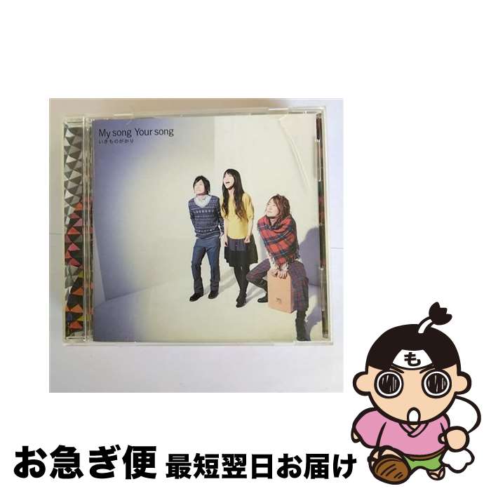 【中古】 My　song　Your　song/CD/ESCL-3146 / いきものがかり / ERJ(SME)(M) [CD]【ネコポス発送】