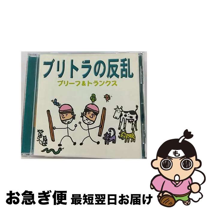 【中古】 ブリトラの反乱/CD/DXCL-42 / ブリーフ&トランクス / ダイプロ・エックス [CD]【ネコポス発送】