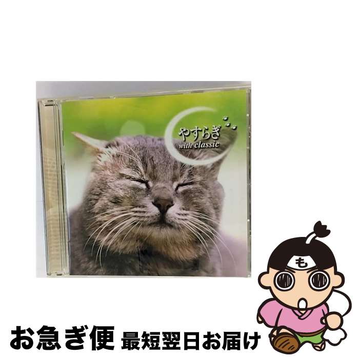 【中古】 やすらぎ　with　Classic/CD/TOCP-67231 / オムニバス / EMIミュージック・ジャパン [CD]【ネコポス発送】