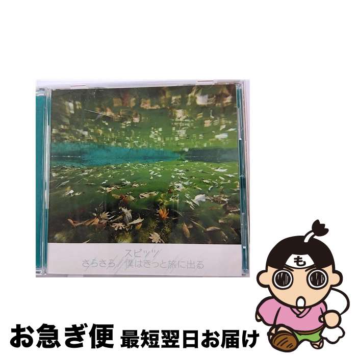 【中古】 さらさら／僕はきっと旅に出る/CDシングル（12cm）/UPCH-5798 / スピッツ / ユニバーサルJ [CD]【ネコポス発送】