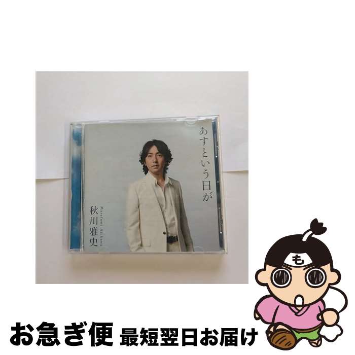 【中古】 あすという日が/CDシングル（12cm）/TECG-36 / 秋川雅史 / 株式会社テイチクエンタテインメント(CD) [CD]【ネコポス発送】