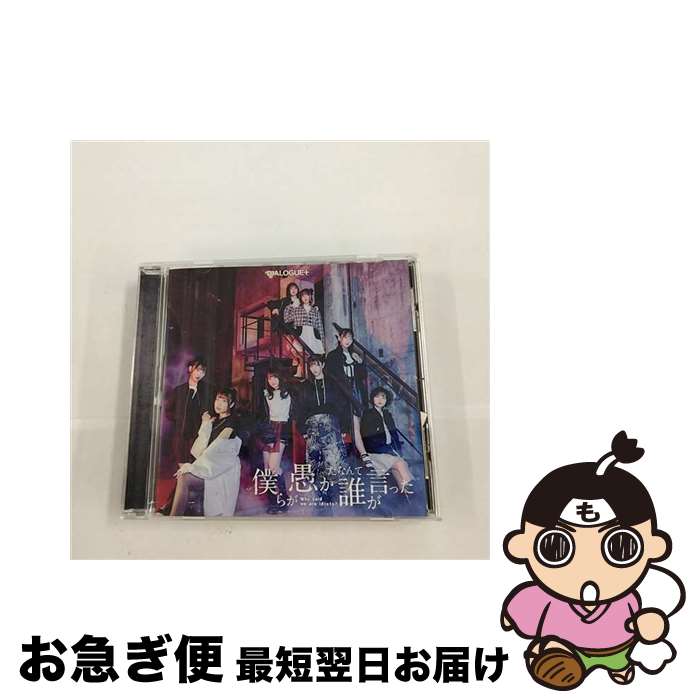 【中古】 僕らが愚かだなんて誰が言った/CDシングル（12cm）/PCCG-02130 / DIALOGUE+ / ポニーキャニオン [CD]【ネコポス発送】