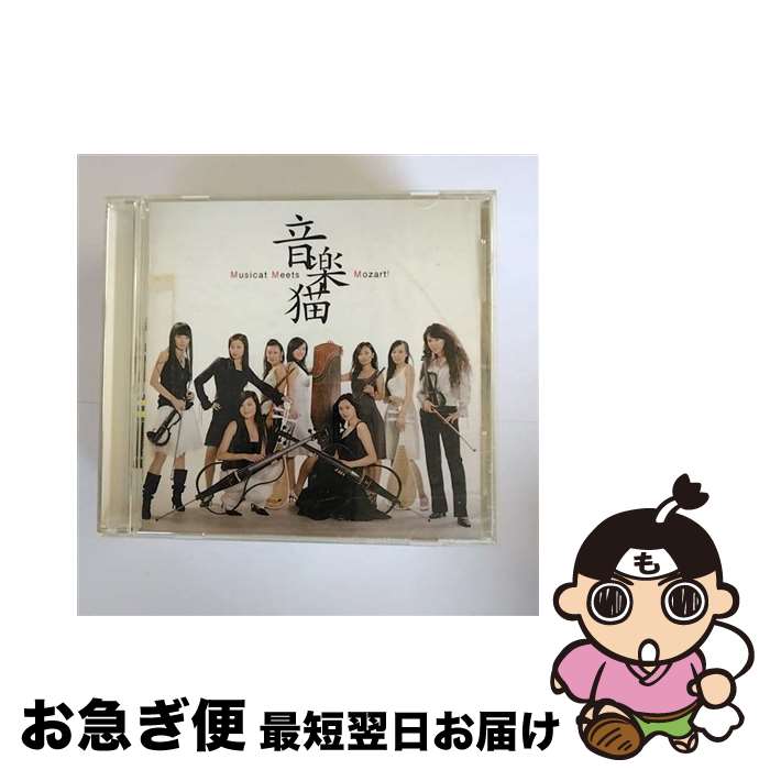 【中古】 ムジキャット・ミーツ・モーツァルト！/CD/KICS-1282 / 音楽猫 / キングレコード [CD]【ネコ..
