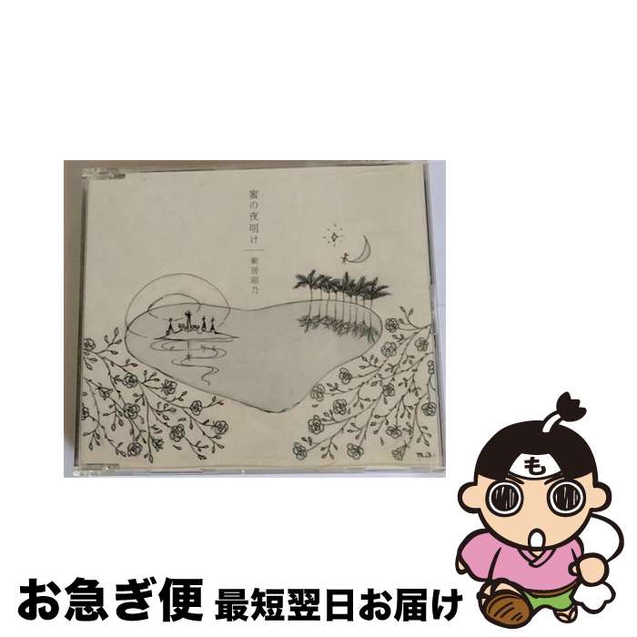 【中古】 蜜の夜明け/CDシングル（12cm）/VTCL-35063 / 新居昭乃 / flying DOG [CD]【ネコポス発送】