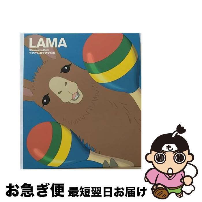 【中古】 ラマさんのラママンボ（DVD付）/CDシングル（12cm）/AVCA-49989 / ラマ(CV:小野大輔) / エイベックス・ピクチャーズ [CD]【ネコポス発送】