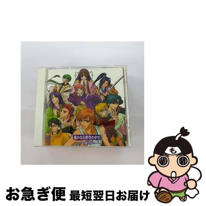 【中古】 遥か、君のもとへ…/CDシングル（12cm）/SVWCー7225 / 関智一, 宮田幸季, 高橋直純, 桑島法子, 浅川悠, A-bee, 加奈弓, 尾崎雪絵, 山口寛雄, 西村麻聡 / アニプ [CD]【ネコポス発送】