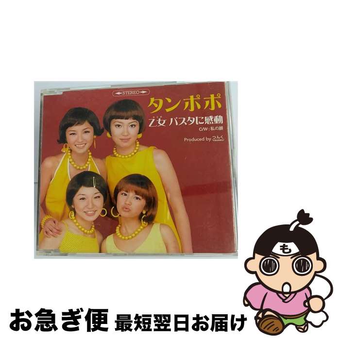 【中古】 乙女　パスタに感動/CDシングル（12cm）/EPCE-5060 / タンポポ / ZETIMA [CD]【ネコポス発送】