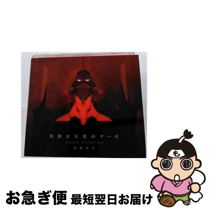 【中古】 残酷な天使のテーゼ2009　VERSION/CDシングル（12cm）/KICM-1272 / 高橋洋子 / キングレコード [CD]【ネコポス発送】