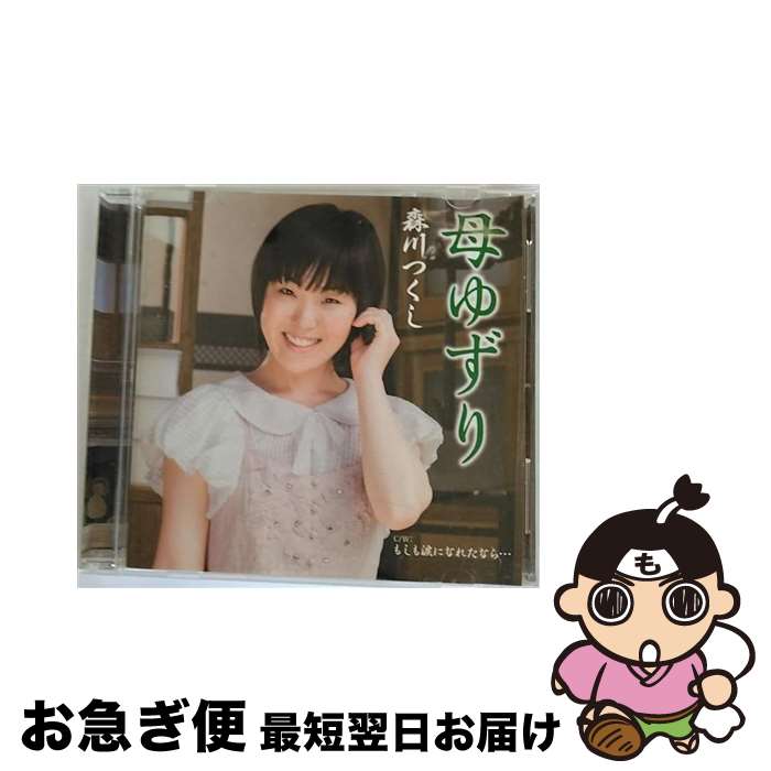 【中古】 母ゆずり/CDシングル（12cm）/KHCM-2405 / 森川つくし / EMIミュージックジャパン [CD]【ネコポス発送】