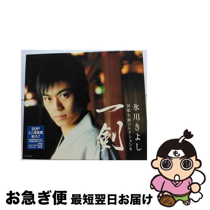 【中古】 演歌名曲コレクション6～一剣～/CD/COCP-33858 / 氷川きよし / 日本コロムビア [CD]【ネコポス発送】