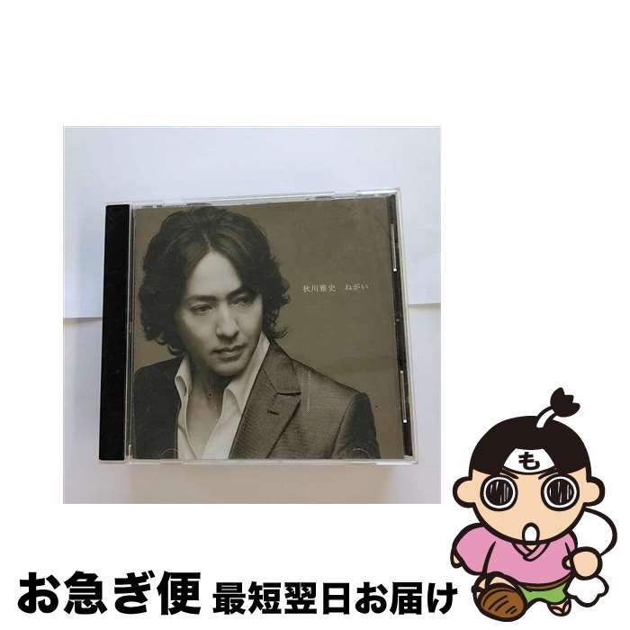 【中古】 ねがい/CDシングル（12cm）/TECG-19 / 秋川雅史 / テイチクエンタテインメント [CD]【ネコポス発送】